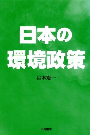 日本の環境政策