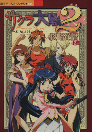 サクラ大戦2(下) 君、死にたもうことなかれ 攻略花暦