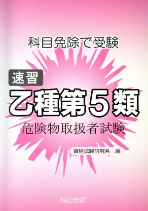 速習 乙種第5類 危険物取扱者試験 2版