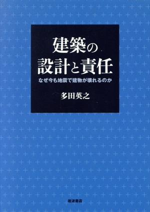 建築の設計と責任 なぜ今も地震で建物が壊