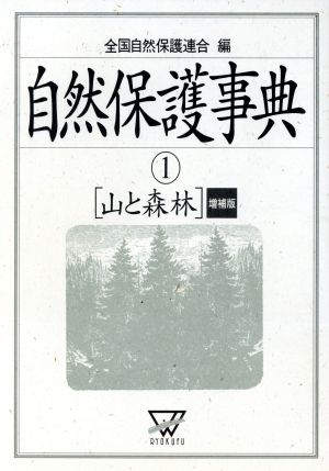 自然保護事典 1 山と森林 増補版