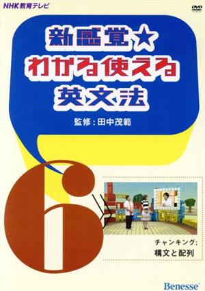 DVD 新感覚★わかる使える英文法(6) チャンキング:構文と配列