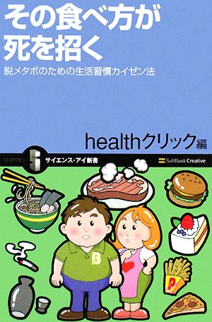 その食べ方が死を招く 脱メタボのための生活習慣カイゼン法 サイエンス・アイ新書