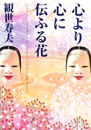 心より心に伝ふる花 角川ソフィア文庫