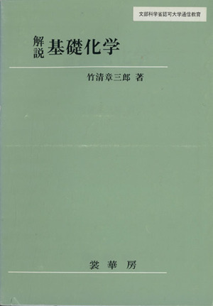 解説 基礎化学