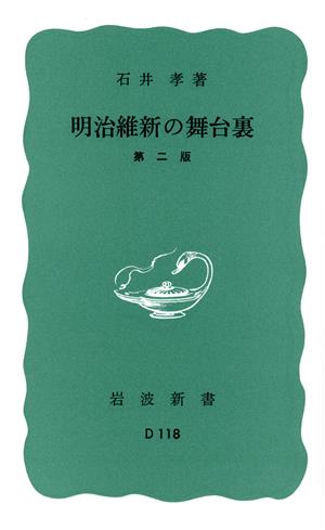 明治維新の舞台裏 岩波新書