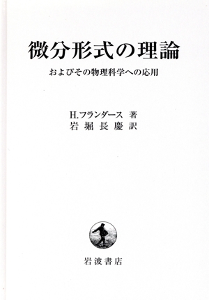 微分形式の理論