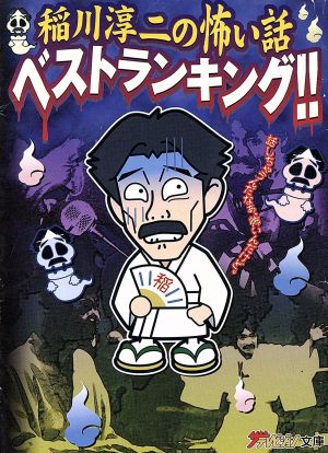 稲川淳二の怖い話 ベストランキング!!