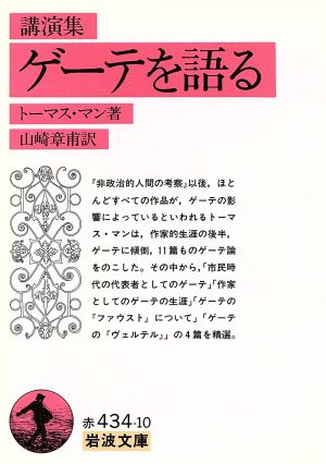 講演集 ゲーテを語る 岩波文庫