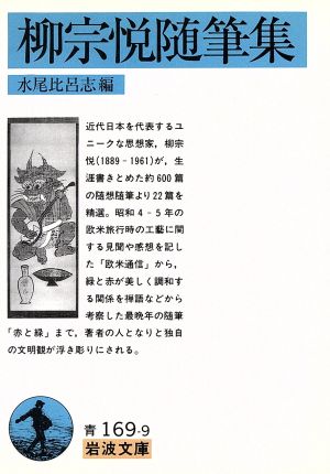 柳宗悦随筆集 岩波文庫