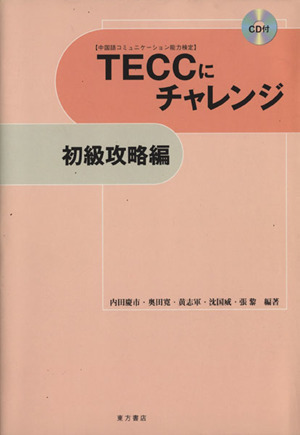 TECCにチャレンジ 初級攻略編 CD付