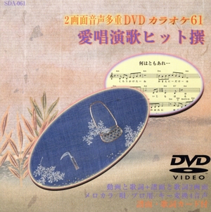 愛唱演歌ヒット撰61