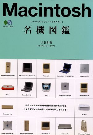 Macintosh 名機図鑑 中古本・書籍 | ブックオフ公式オンラインストア