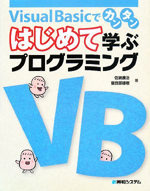 Visual Basicでカンタン はじめて学ぶプログラミング 「はじめて学ぶプログラミング」シリーズ