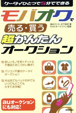 ケータイひとつで5分でできるモバオクで売る・買う 超かんたんオークション