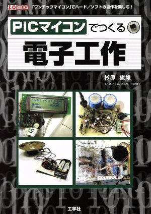 PICマイコンでつくる電子工作 I・O BOOKS