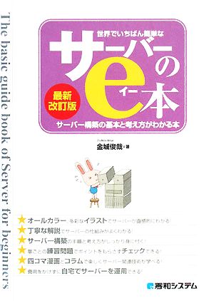 世界でいちばん簡単なサーバーのe本 サーバー構築の基本と考え方がわかる本