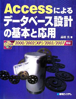 Accessによるデータベース設計の基本と応用 2000/2002/2003/2007対応