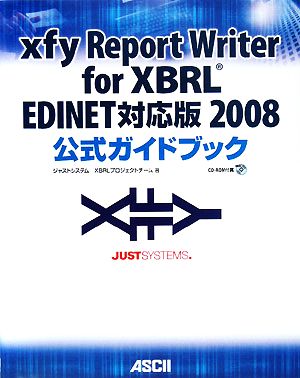xfy Report Writer for XBRL EDINET対応版2008公式ガイドブック