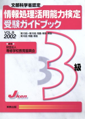 情報処理活用能力検定3級受験ガイドブック