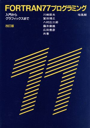 FORTRAN77プログラミング 改訂版