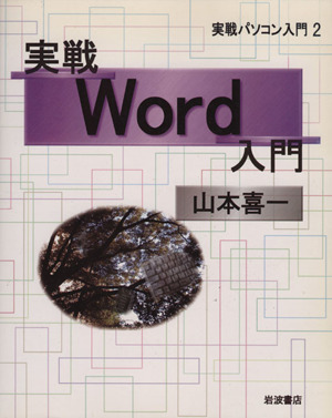 実戦Word入門