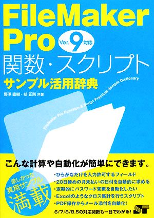 FileMaker Pro Ver.9対応 関数・スクリプトサンプル活用辞典