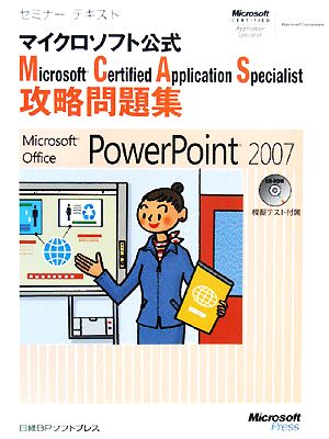 セミナーテキストマイクロソフト公式Microsoft Certified Application Specialist攻略問題集Microsoft Office PowerPoint 2007