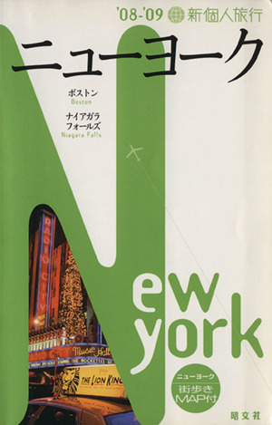 ニューヨーク('08-'09)新個人旅行