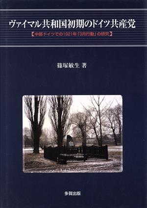 ヴァイマル共和国初期のドイツ共産党 中部ドイツでの1921年「3月行動」の研究