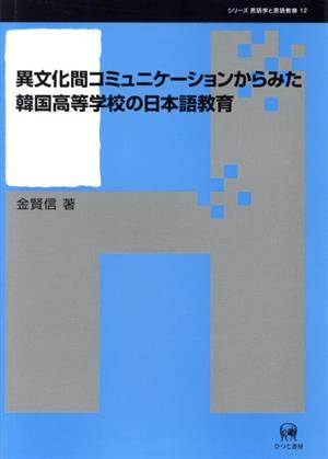 異文化間コミュニケーションからみた韓国高等学校の日本語教育 シリーズ言語学と言語教育12