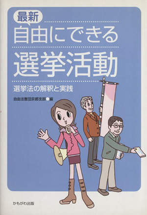 最新・自由にできる選挙活動 選挙法の解釈と実践