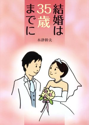 結婚は35歳までに 離婚しないためには性格の組み合わせが重要