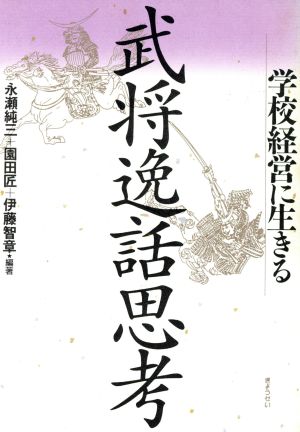 学校経営に生きる 武将逸話思考