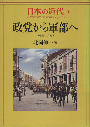 日本の近代(5)政党から軍部へ 1924～1941