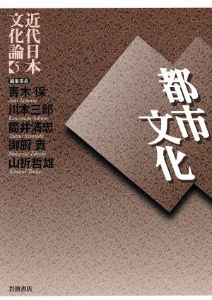 近代日本文化論(5) 都市文化