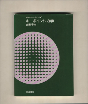 キーポイント力学 物理のキーポイント1