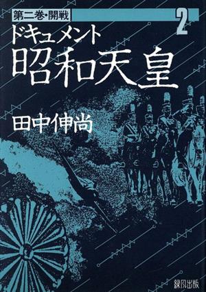 ドキュメント昭和天皇 第2巻 開戦