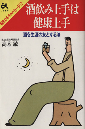 酒飲み上手は健康上手 酒を生涯の友とする法 名医からのメッセージ17