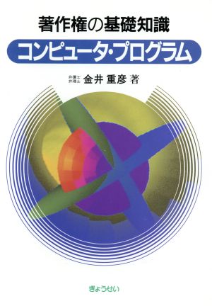 著作権の基礎知識コンピュータ・プログラム