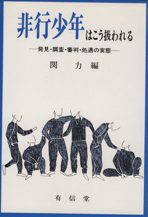 非行少年はこう扱われる-発見・調査・審判