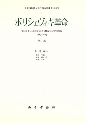 ボリシェヴィキ革命(第1巻) ソヴェト・ロシア史 1917-1923