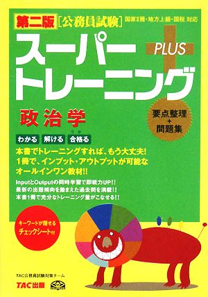 公務員試験スーパートレーニングプラス 政治学 第二版