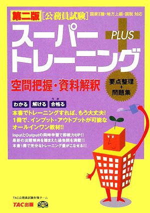 公務員試験スーパートレーニングプラス 空間把握・資料解釈 第二版