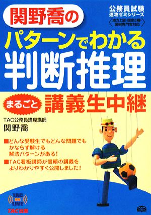 関野喬のパターンでわかる判断推理まるごと講義生中継 TAC on LIVE速攻ゼミシリーズ