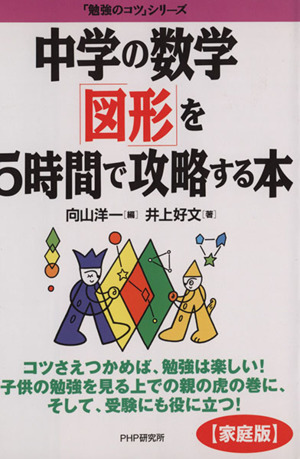 中学の数学「図形」を5時間で攻略する本 『[家庭版]勉強のコツ』シリーズ