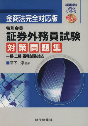 金商法完全対応版 特別会員証券外務員試験対策問題集 一種・二種・四種試験対応