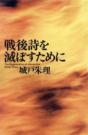 戦後詩を滅ぼすために