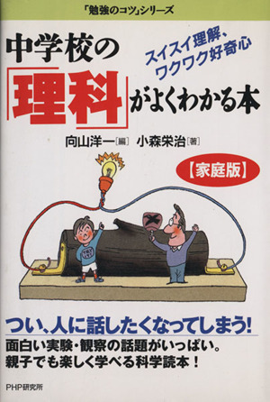 中学校の「理科」がよくわかる本 スイスイ理解、ワクワク好奇心 『[家庭版]勉強のコツ』シリーズ