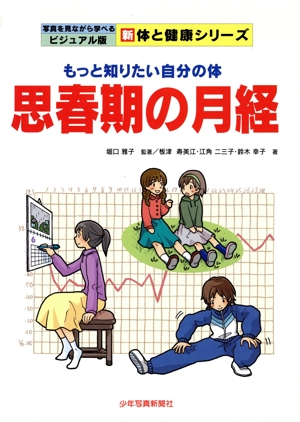 思春期の月経 もっと知りたい自分の体 写真を見ながら学べるビジュアル版新体と健康シリーズ